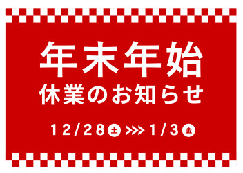 ◆年末年始 休業日のお知らせ◆